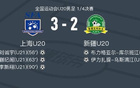 全运会男足：上海U20 3-2新疆U20，刘诚宇、蒯纪闻破门，李新翔绝杀